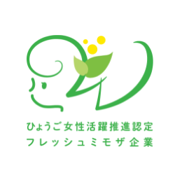 ひょうご女性活躍推進認定フレッシュミモザ企業