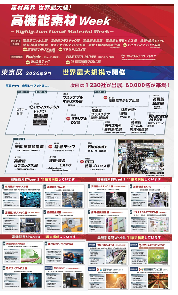 高機能Week東京展2026　出展ご案内