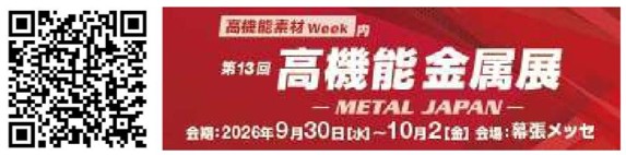 高機能金属展に出展します。
